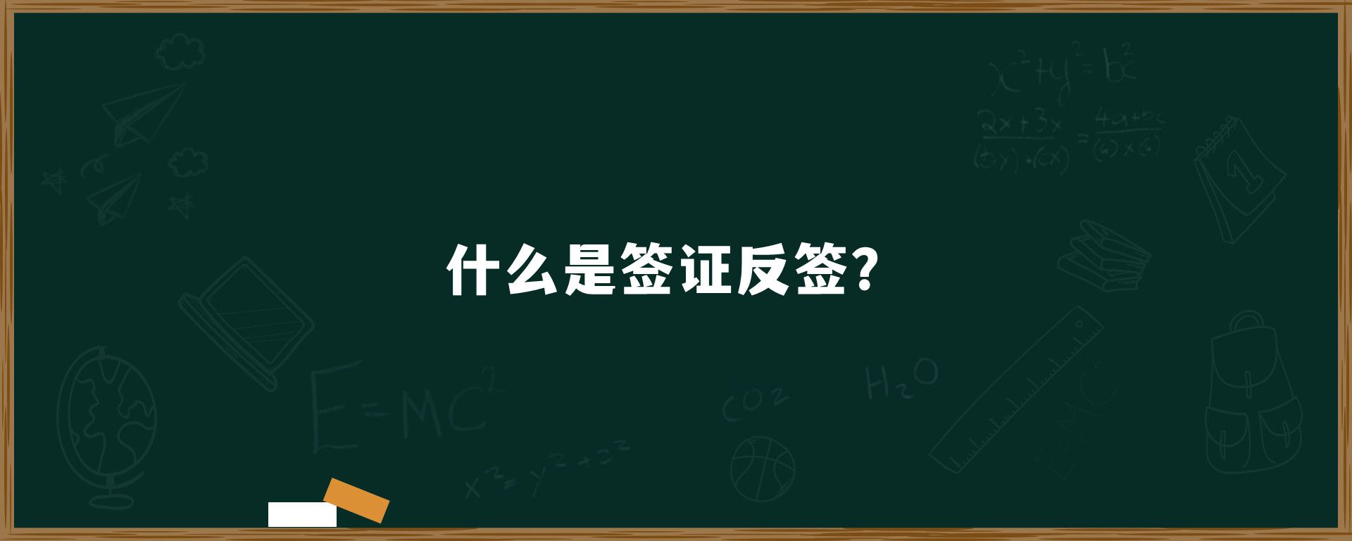 什么是签证反签？