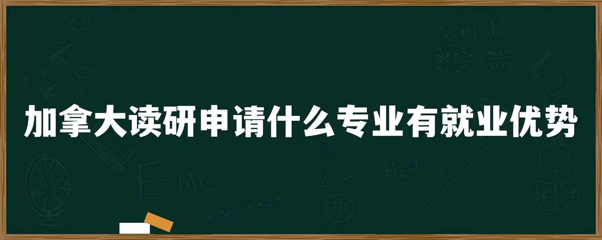 加拿大读研申请什么专业有优势