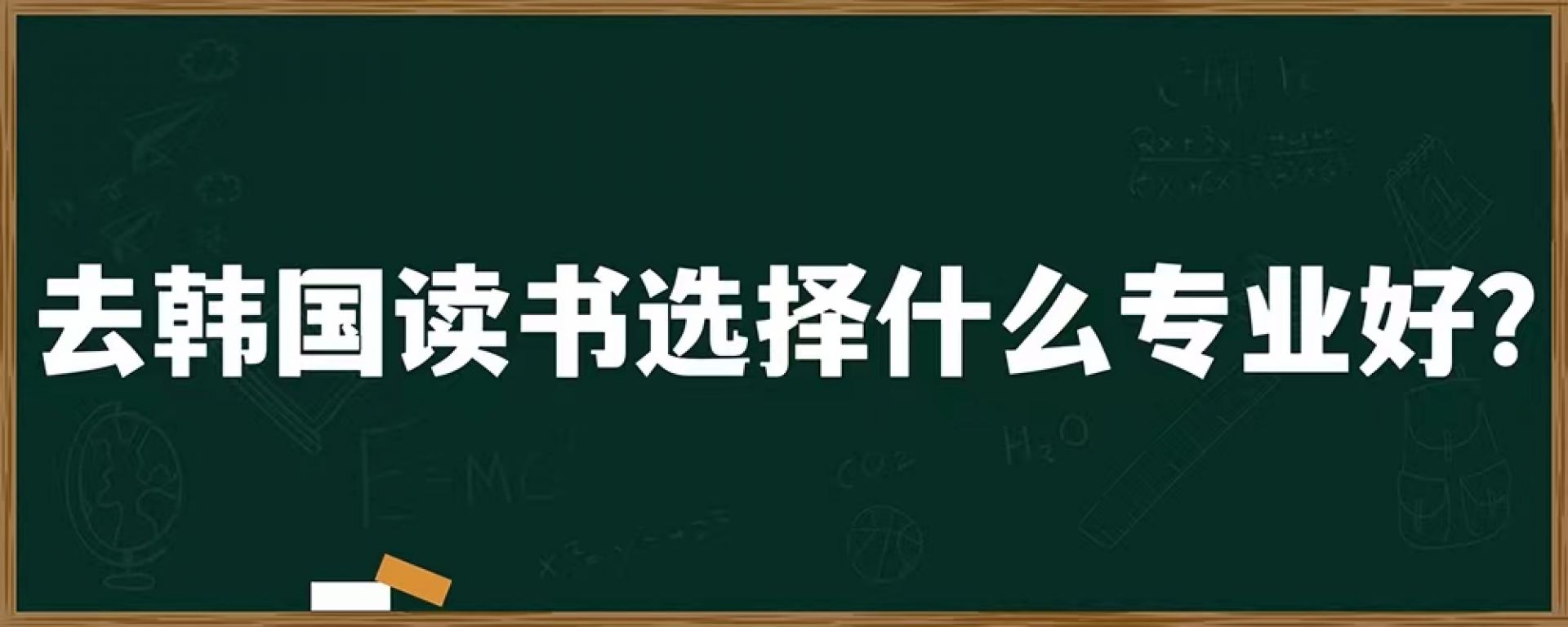 去韩国读书选择什么专业好？