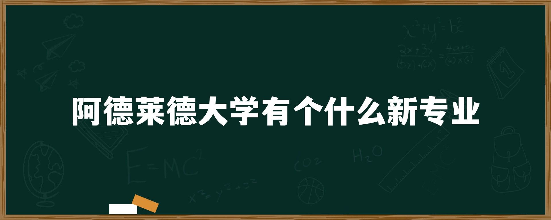 阿德莱德大学有个什么新专业