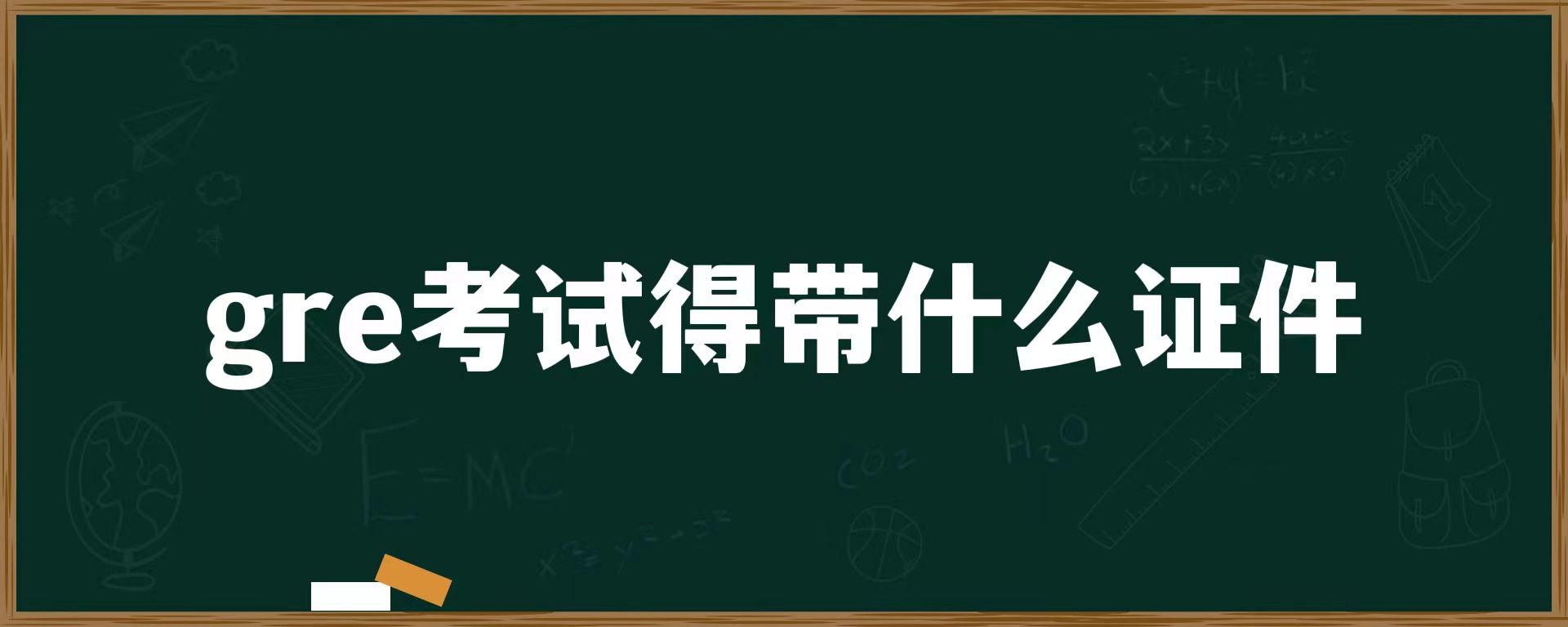 gre考试得带什么证件