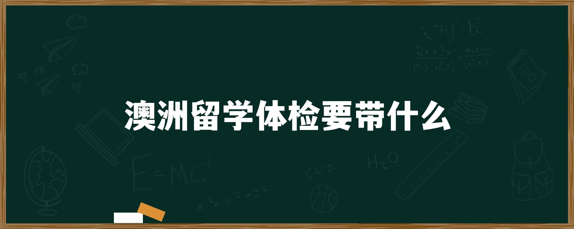 澳洲留学体检要带什么