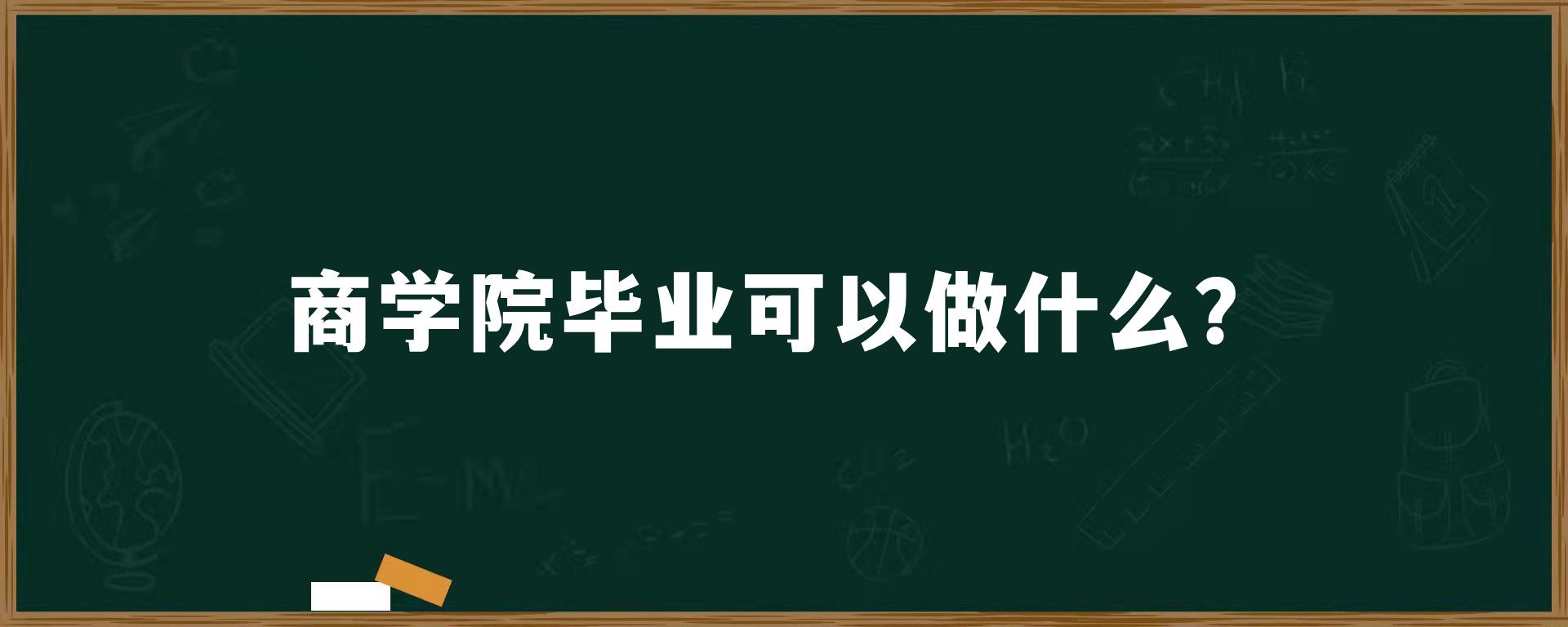 商学院毕业可以做什么？