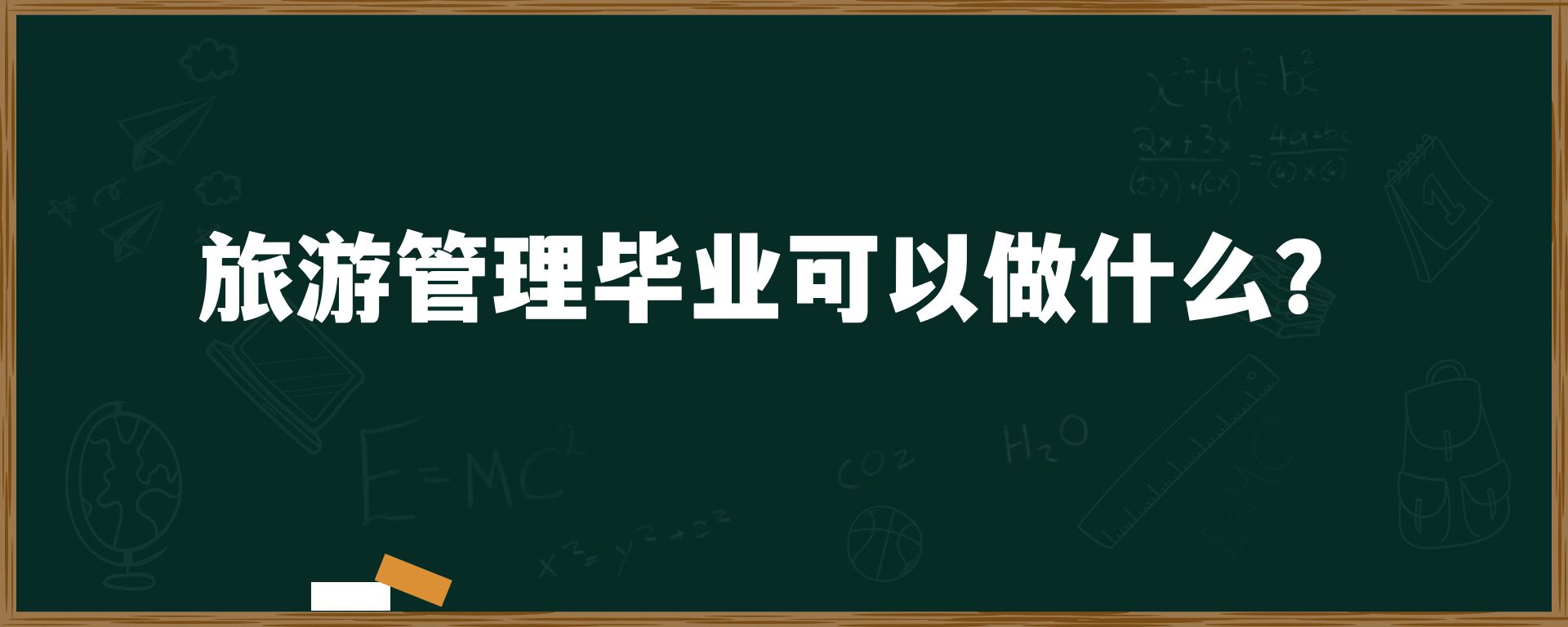 旅游管理毕业可以做什么？