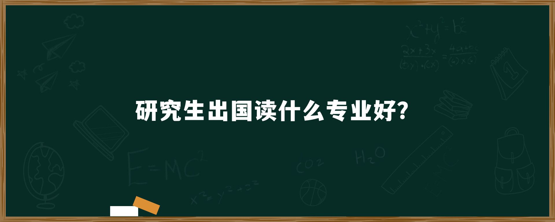 研究生出国读什么专业好？