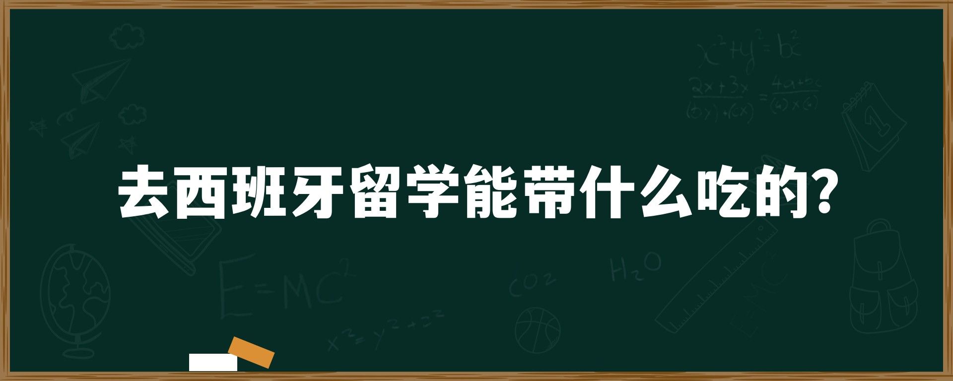 去西班牙留学能带什么吃的？