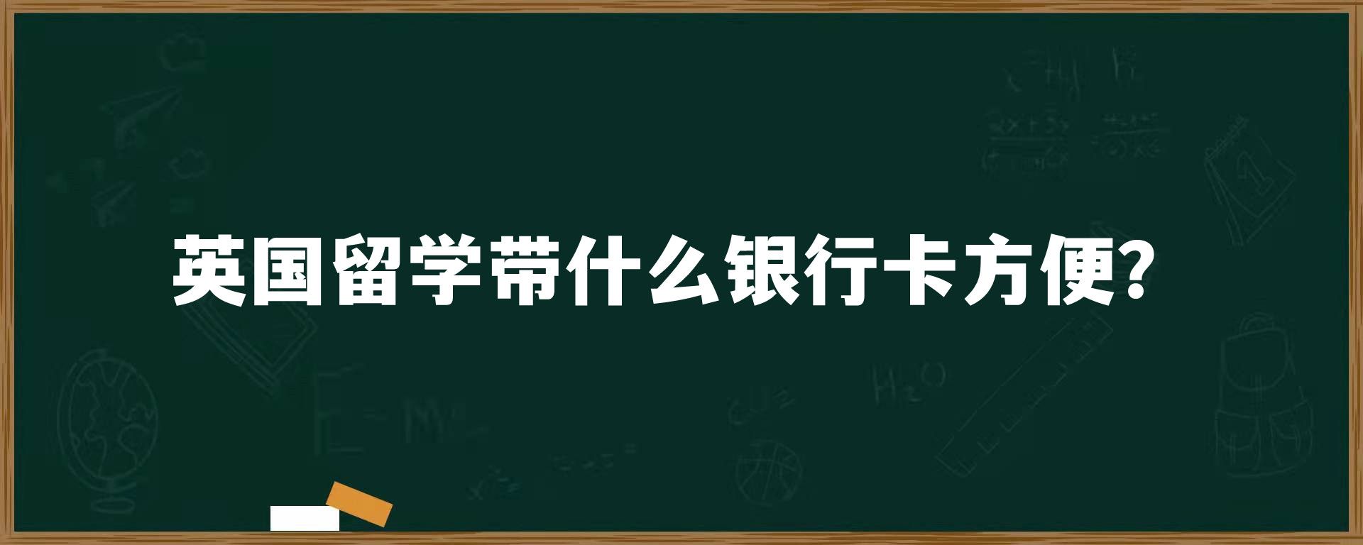 英国留学带什么银行卡方便？