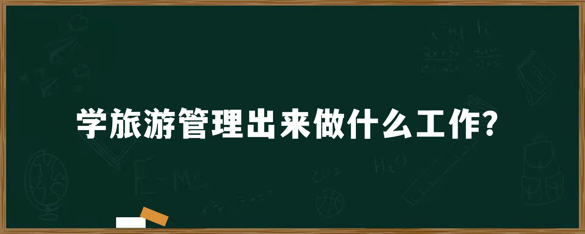 学旅游管理出来做什么工作？