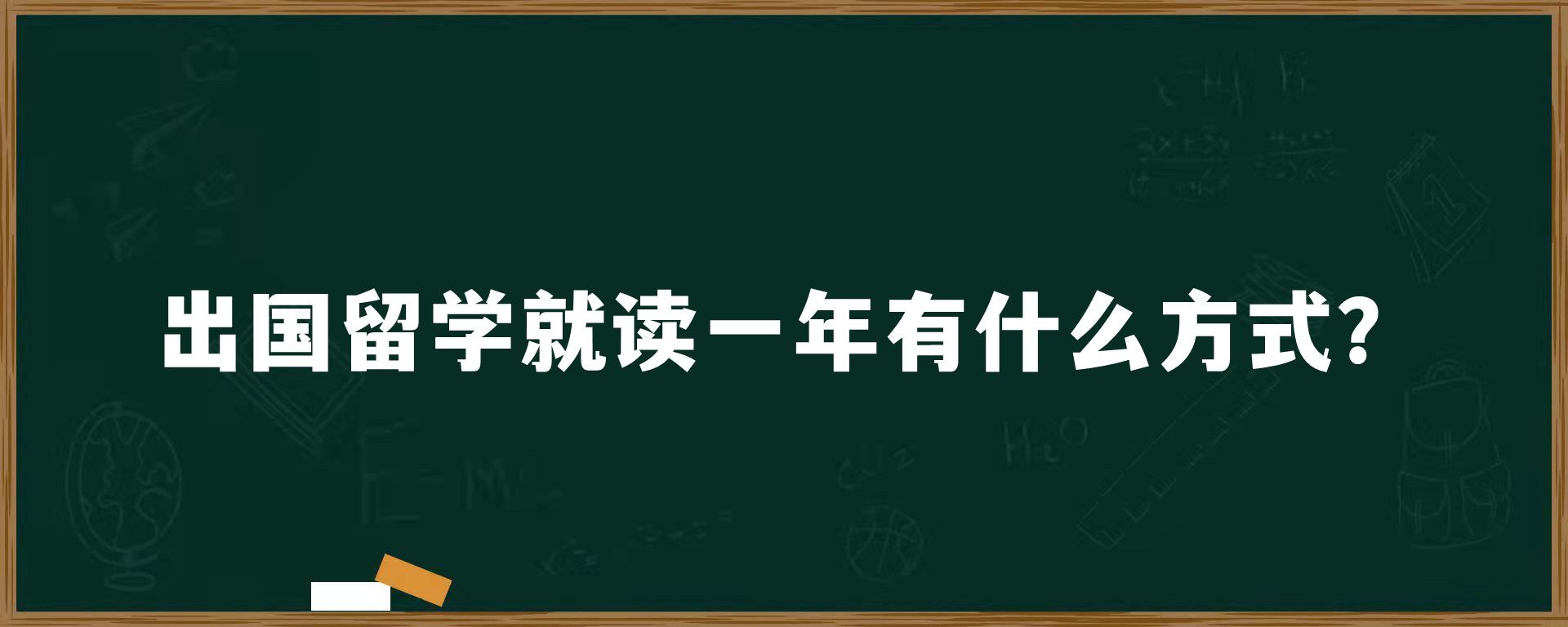 出国留学就读一年有什么方式？