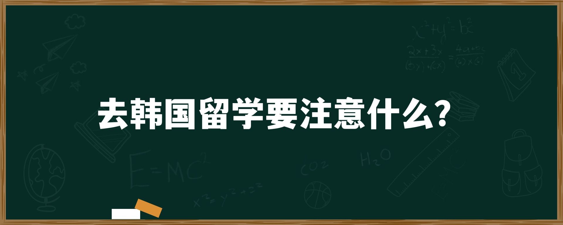 去韩国留学要注意什么？