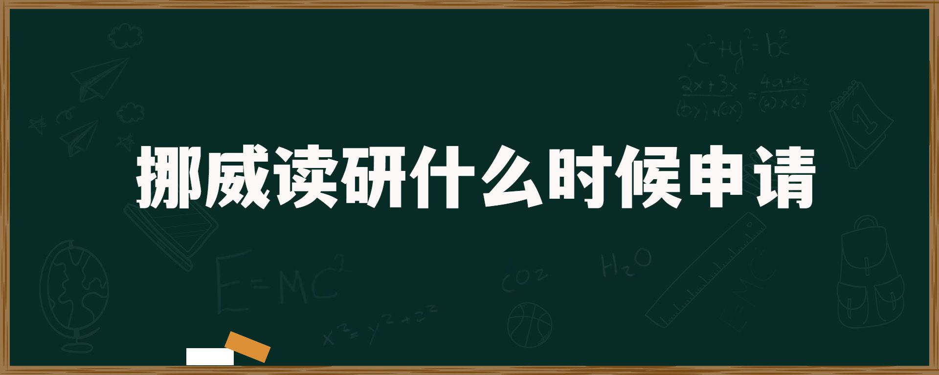 挪威读研什么时候申请