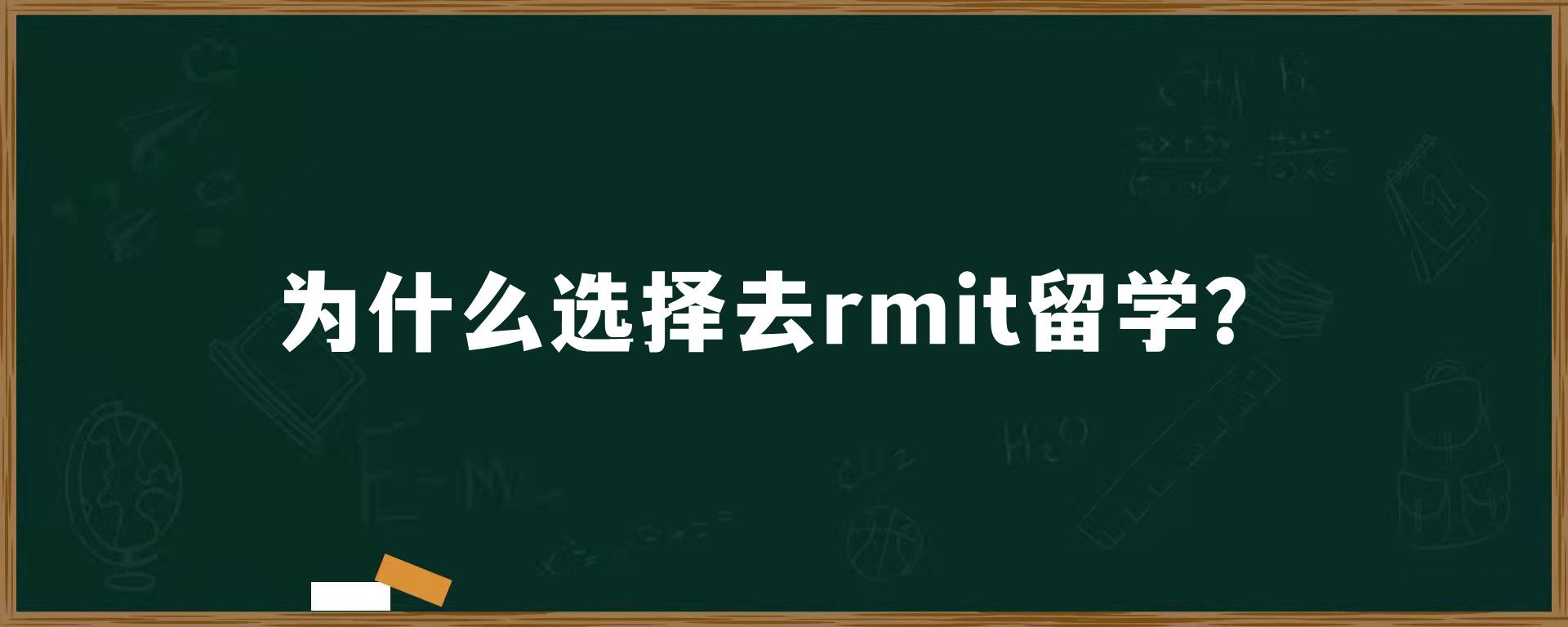 为什么选择去rmit留学？