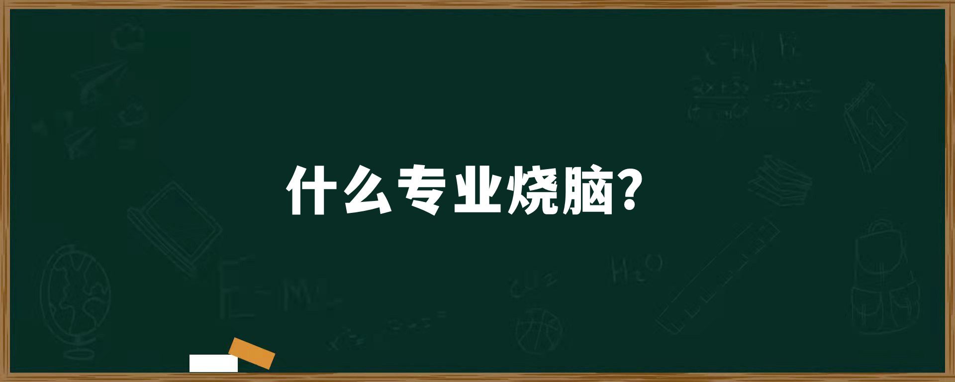 什么专业烧脑？