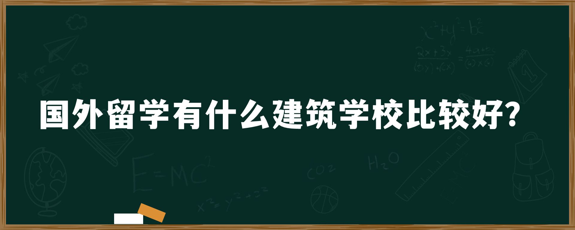 国外留学有什么建筑学校比较好？