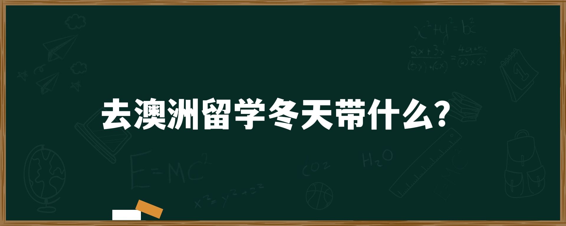 去澳洲留学冬天带什么？