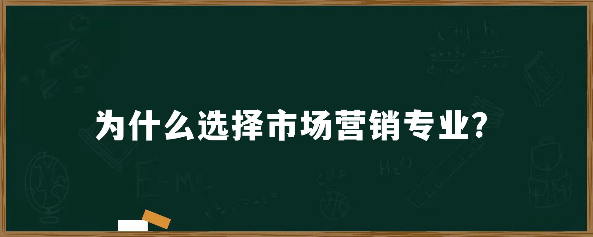 为什么选择市场营销专业？