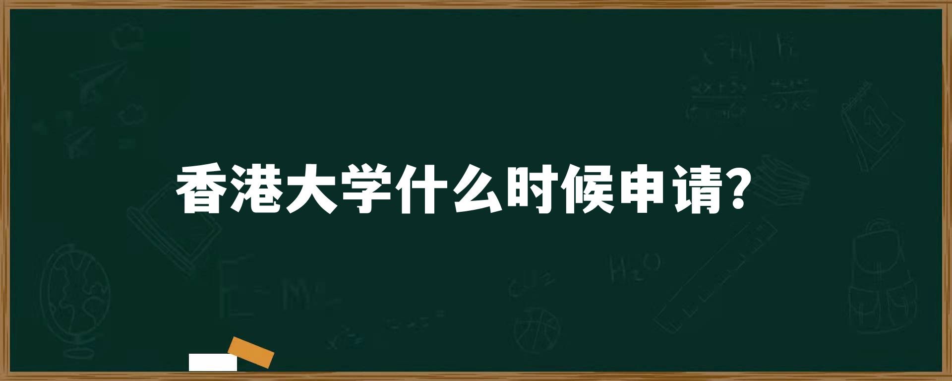 香港大学什么时候申请？