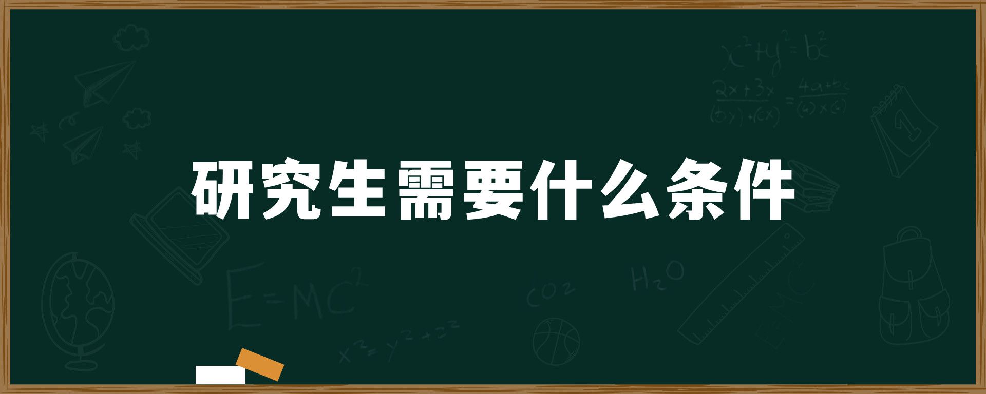 研究生需要什么条件