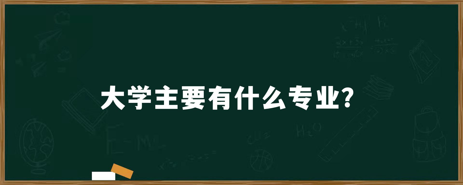 大学主要有什么专业？