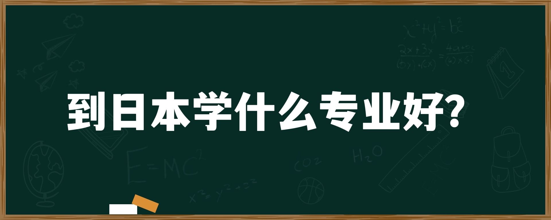 到日本学什么专业好？