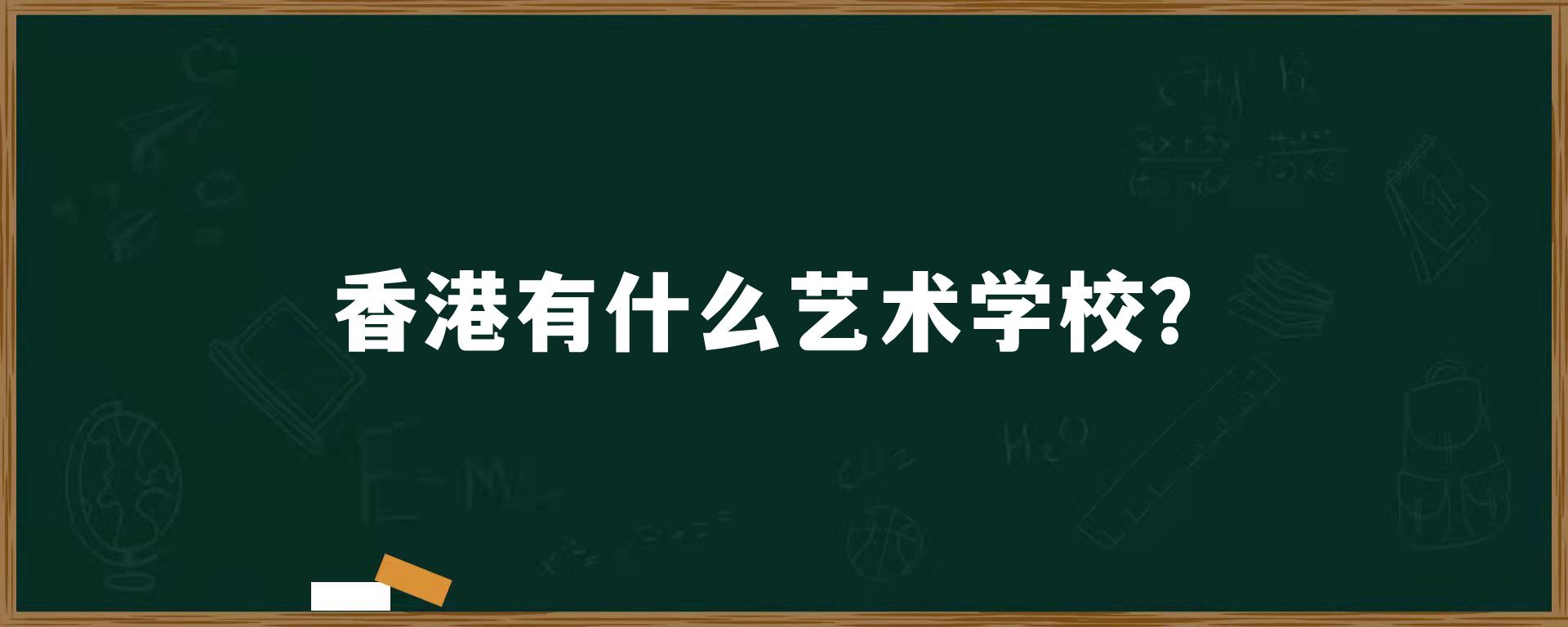 香港有什么艺术学校？