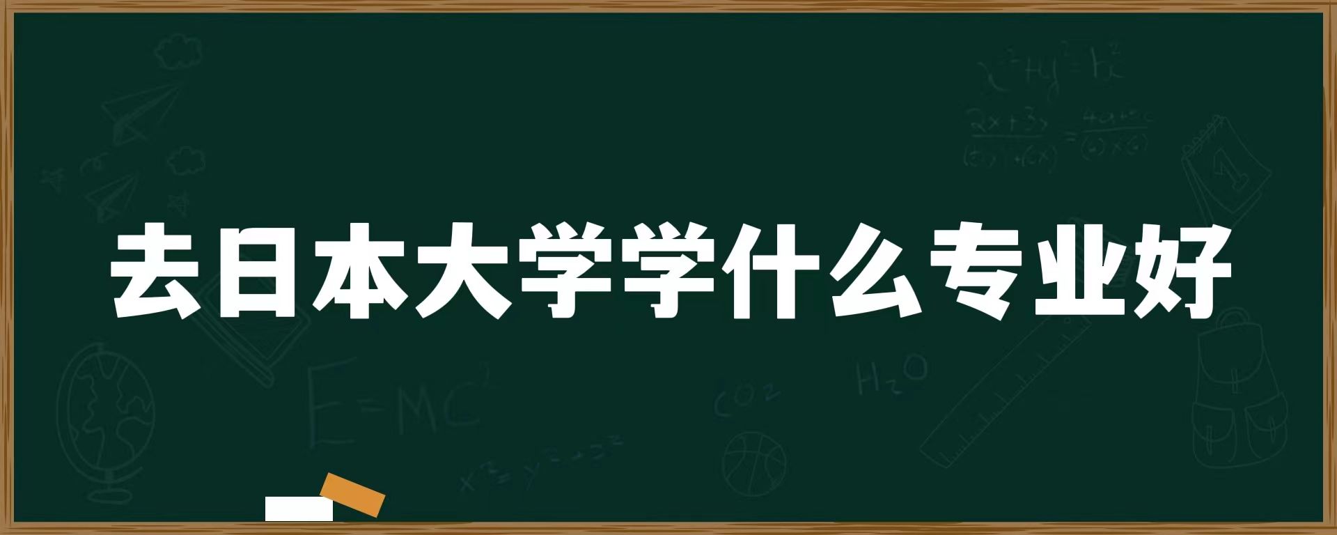 去日本大学学什么专业好