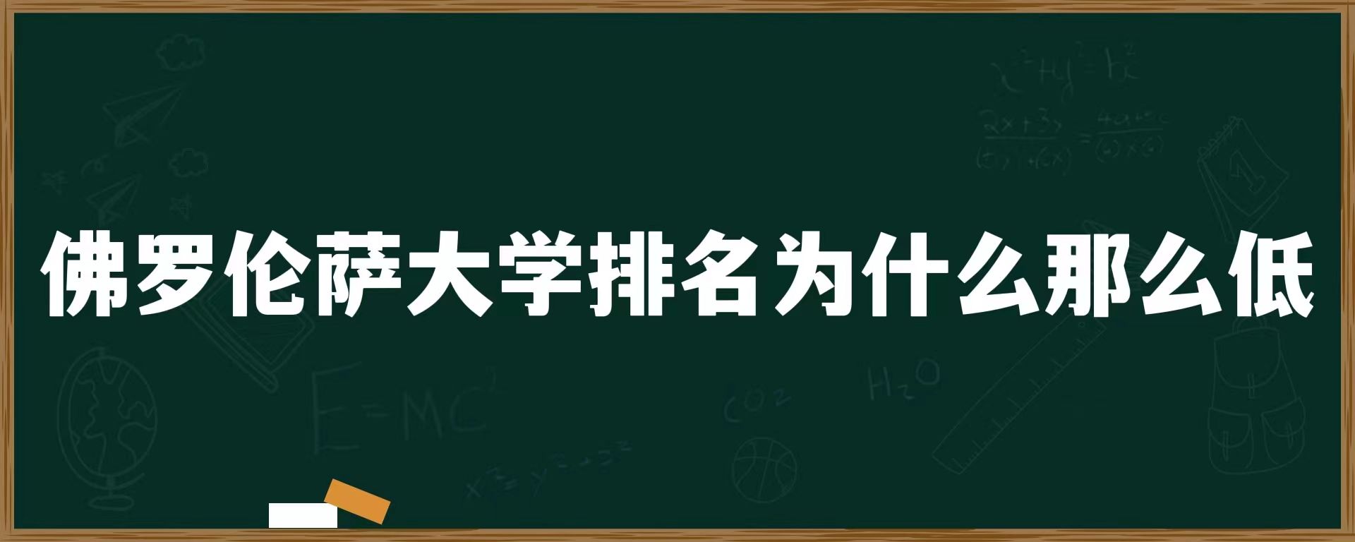 佛罗伦萨大学排名为什么那么低