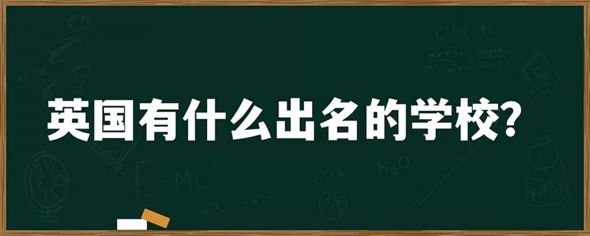 英国有什么出名的学校？