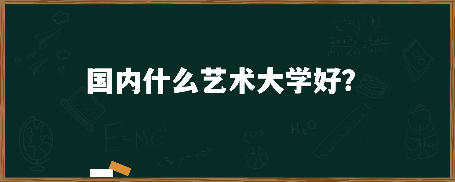 国内什么艺术大学好？