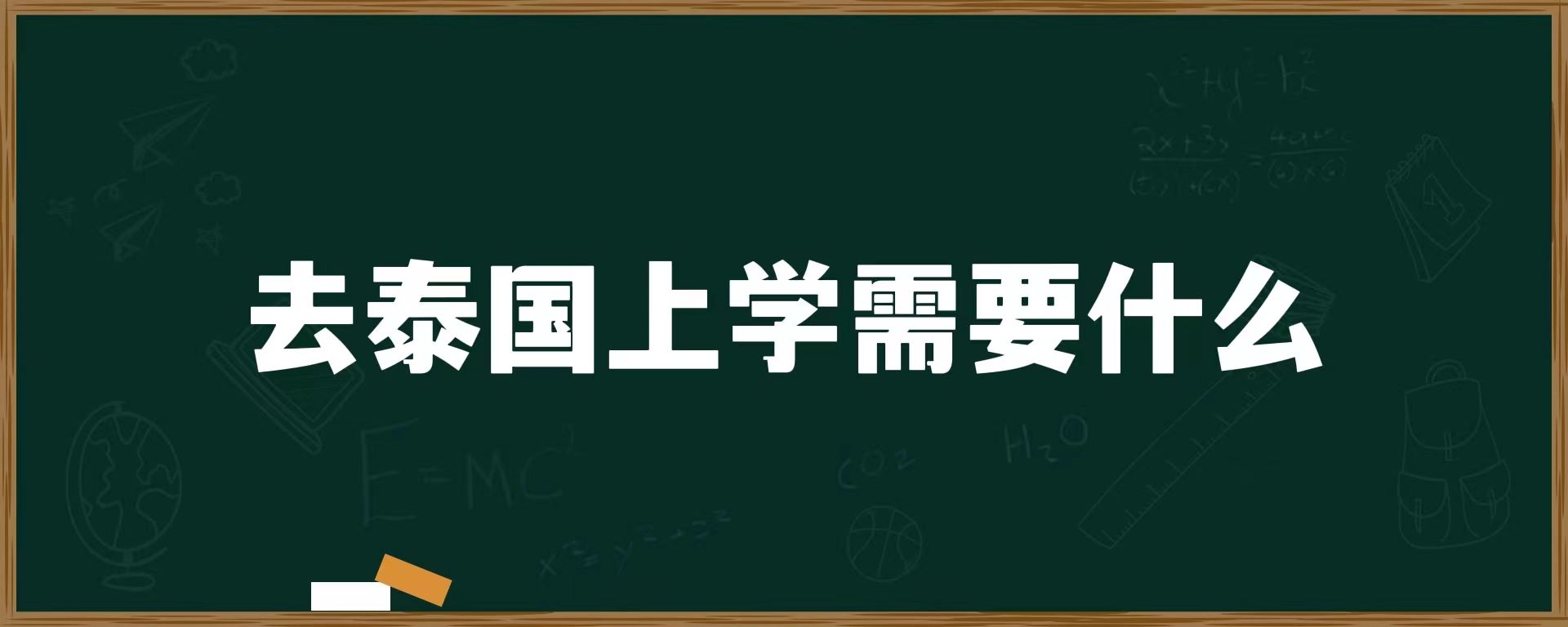 去泰国上学需要什么