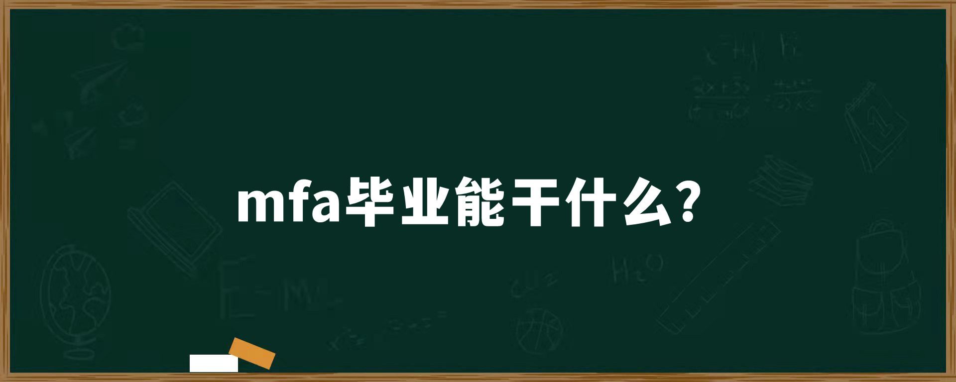 mfa毕业能干什么？