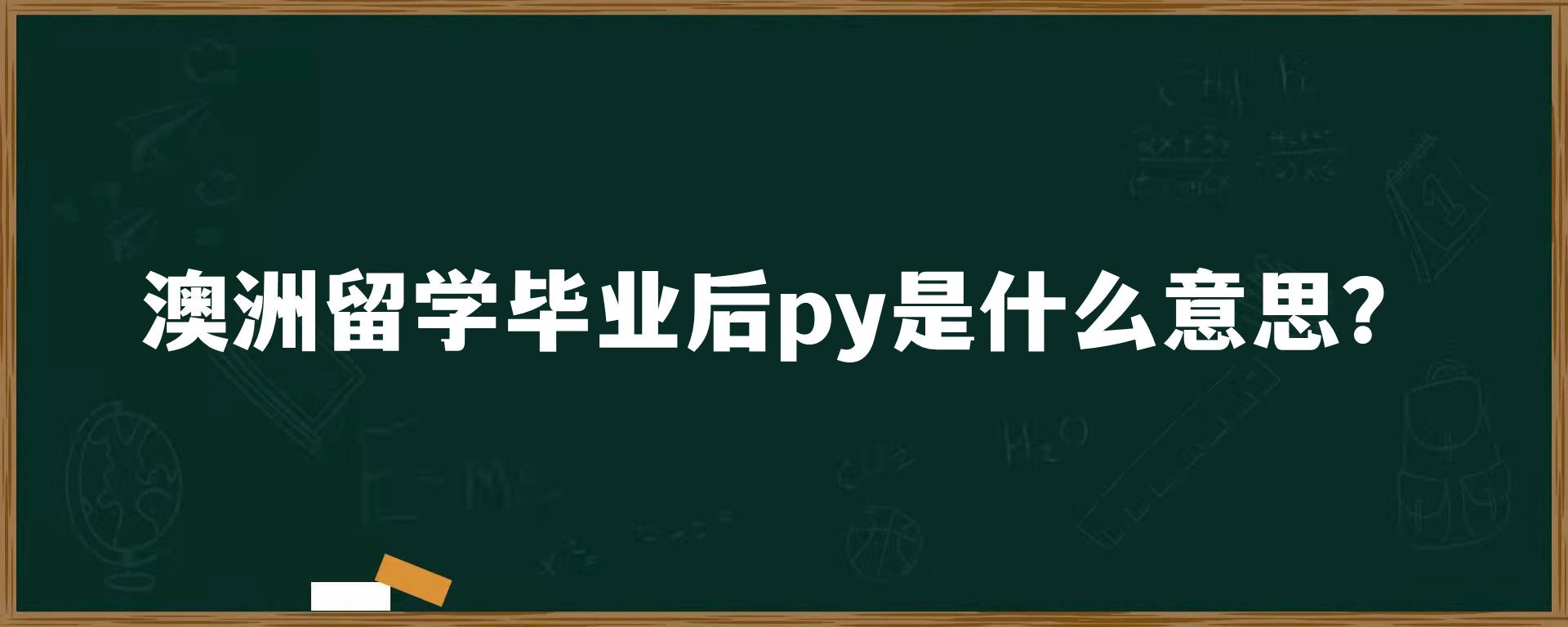 澳洲留学毕业后py是什么意思？