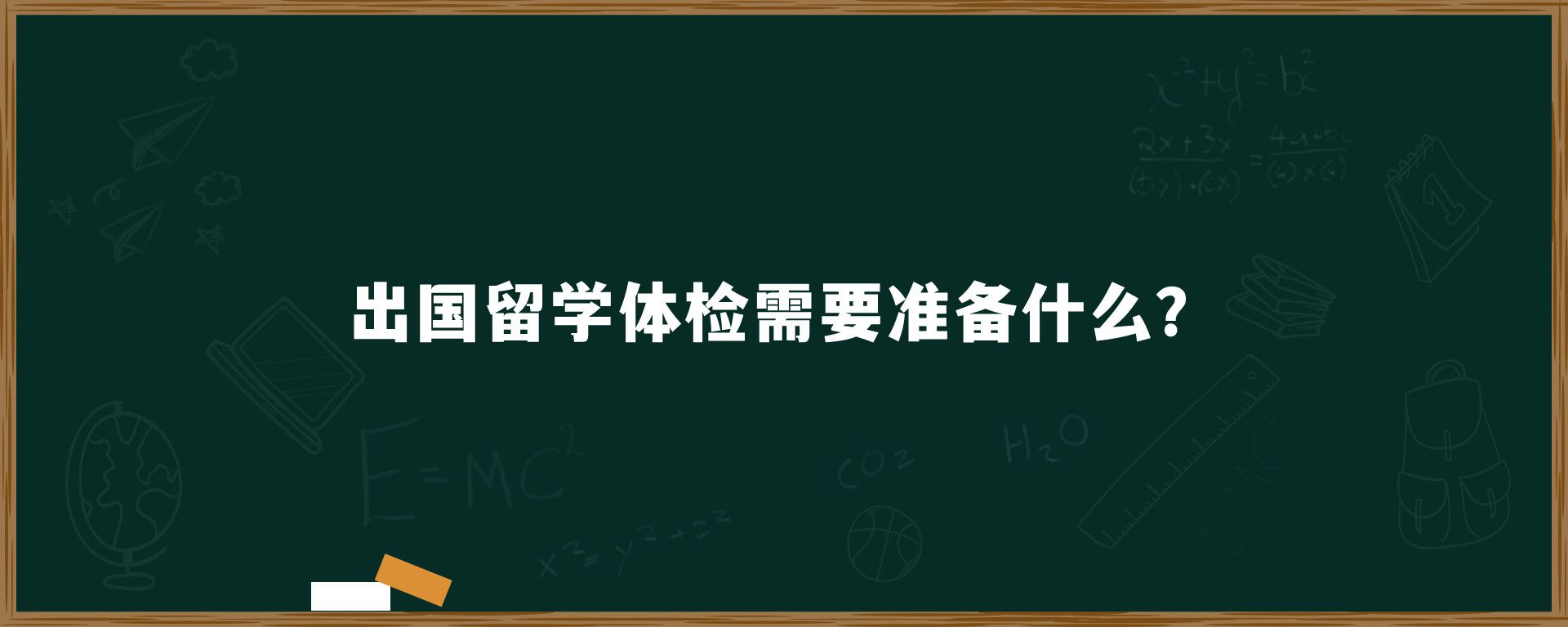 出国留学体检需要准备什么？