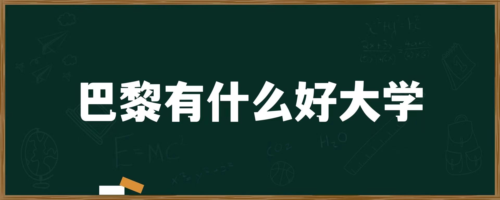 巴黎有什么好大学