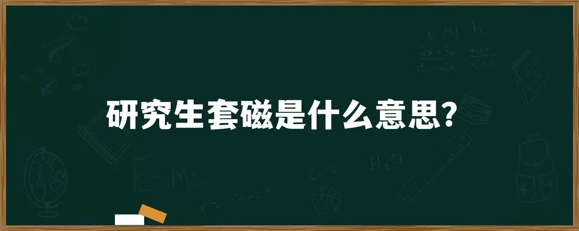 研究生套磁是什么意思？