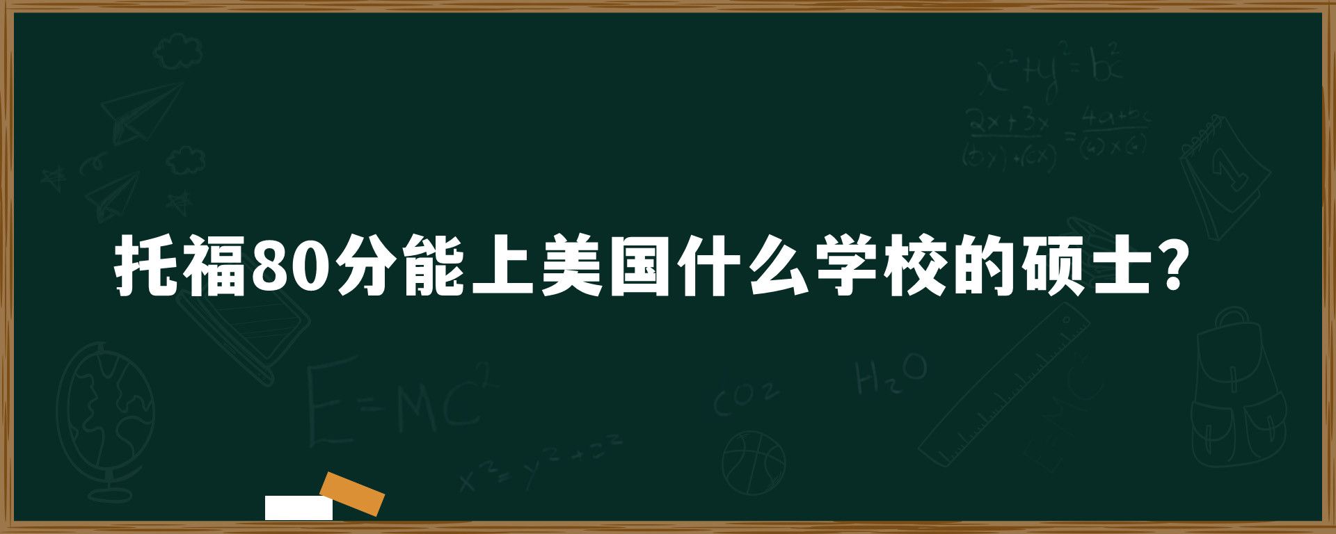 托福80分能上美国什么学校的硕士？