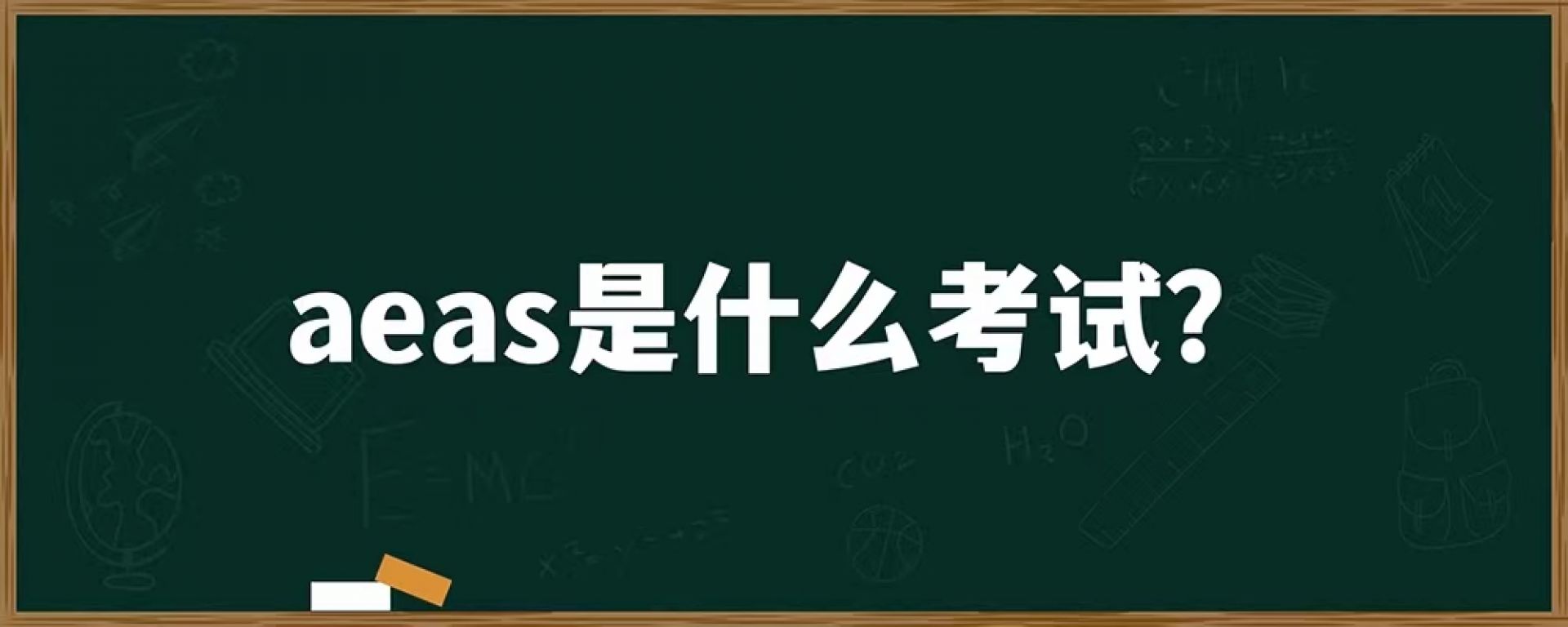 aeas是什么考试？