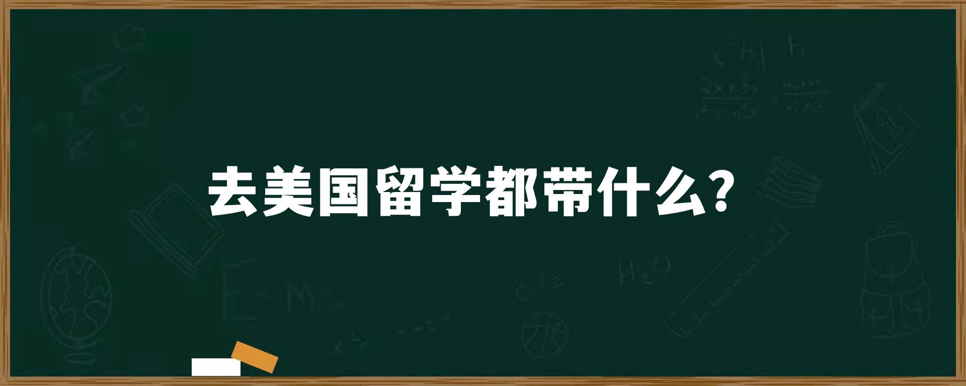 去美国留学都带什么？