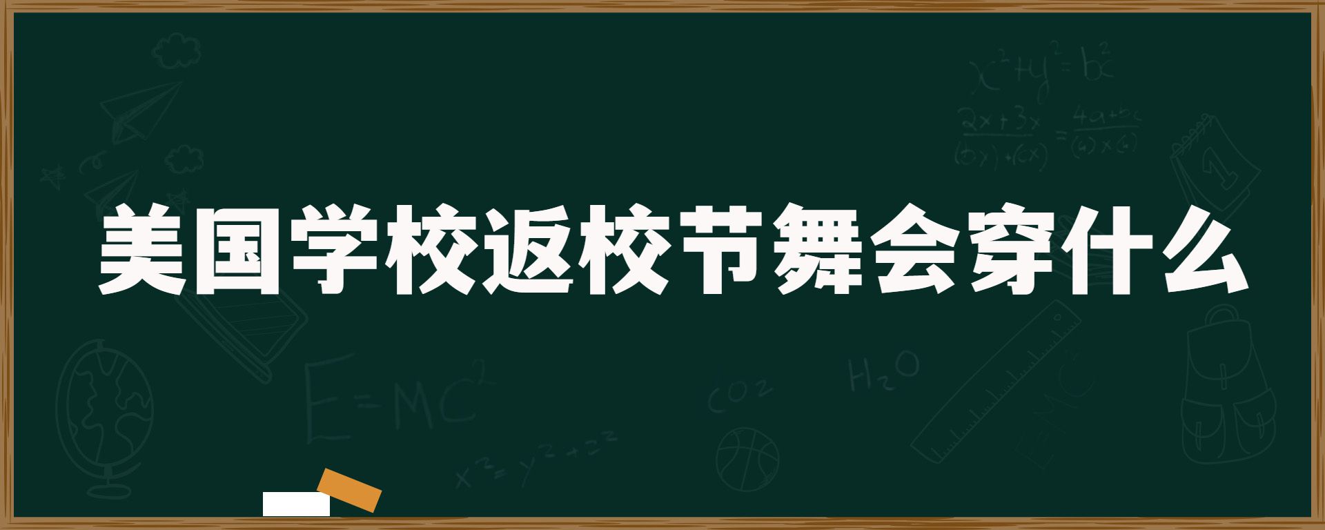 美国学校返校节舞会穿什么