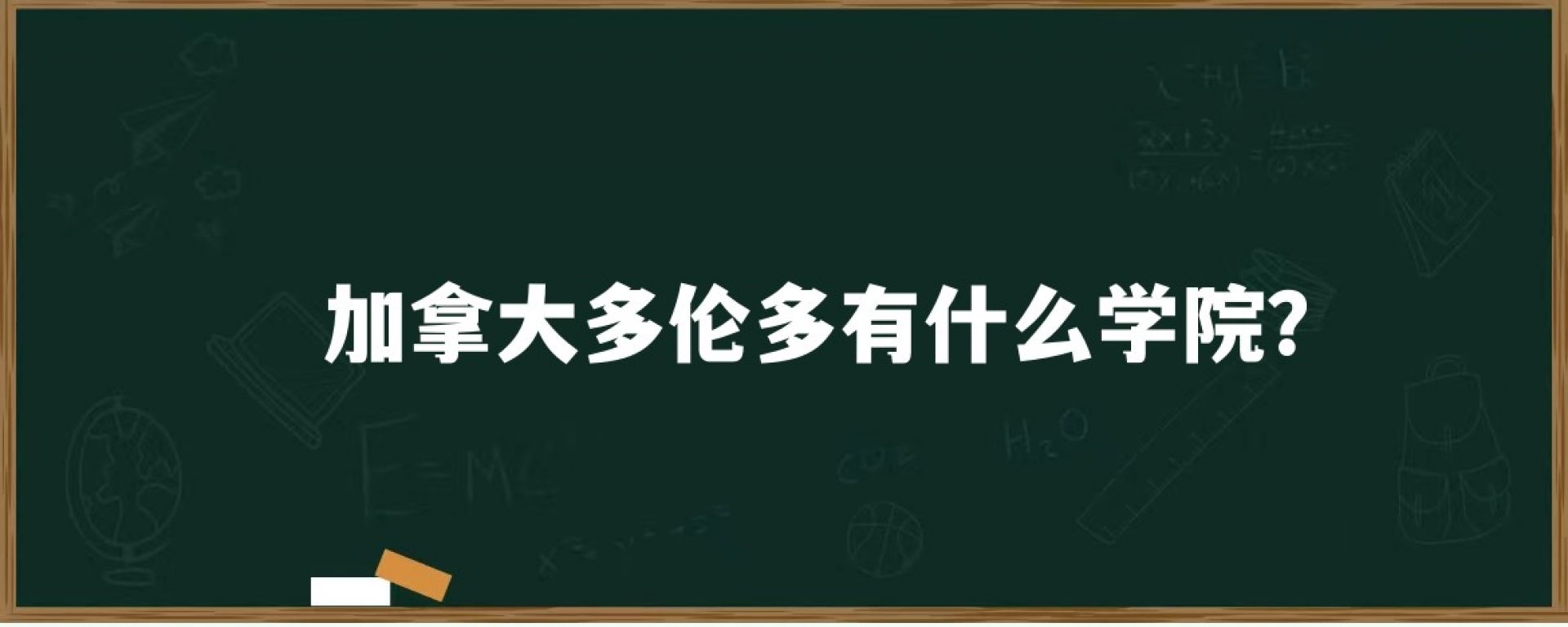 加拿大多伦多有什么学院？