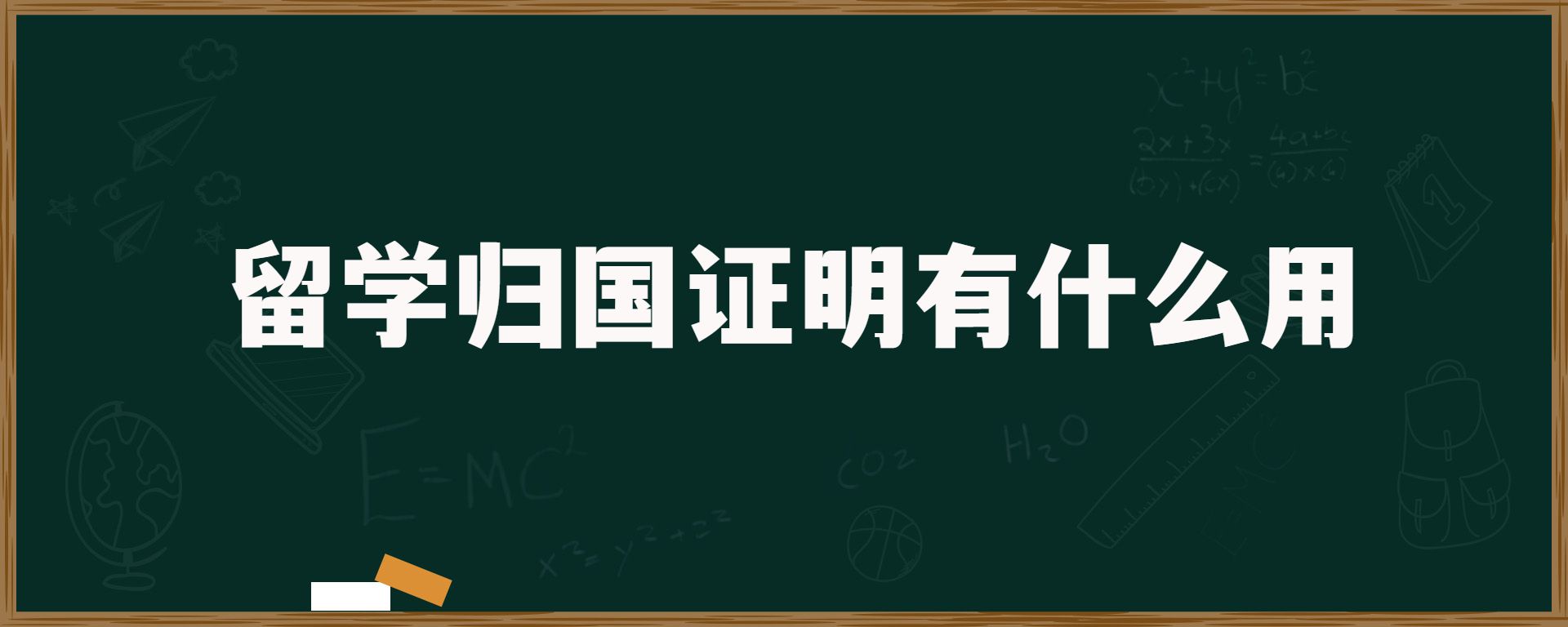 留学归国证明有什么用