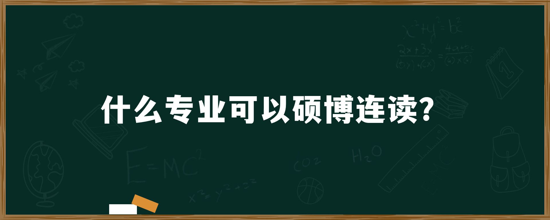 什么专业可以硕博连读？