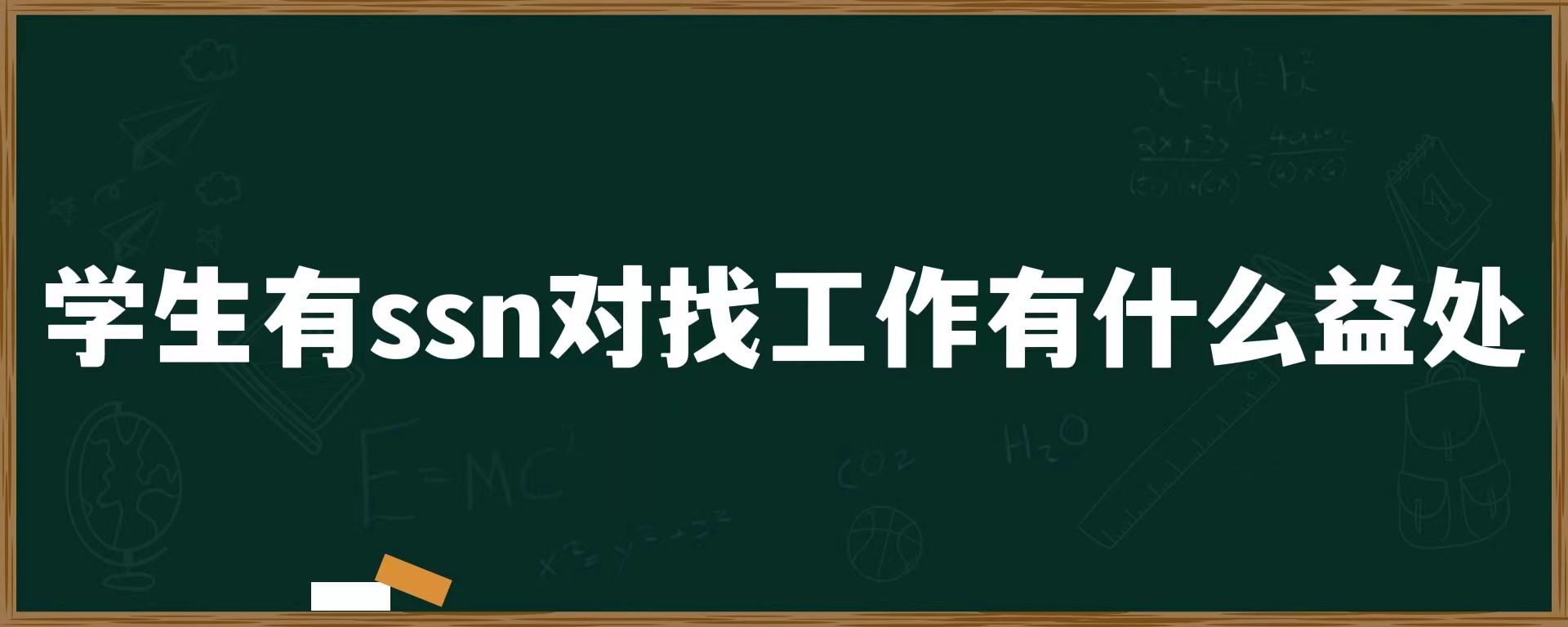 学生有ssn对找工作有什么益处