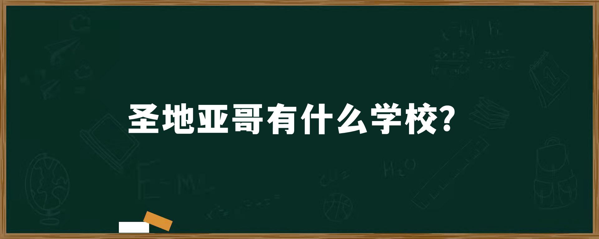 圣地亚哥有什么学校？