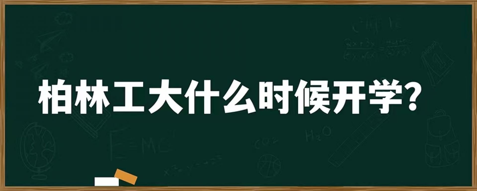 柏林工大什么时候开学？