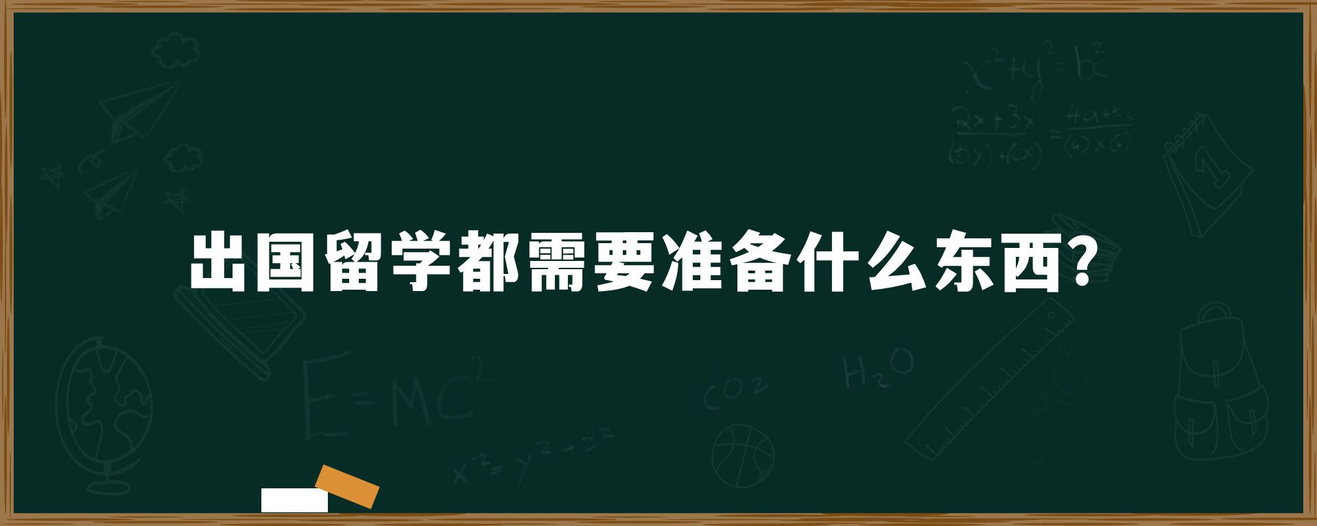 出国留学都需要准备什么东西？