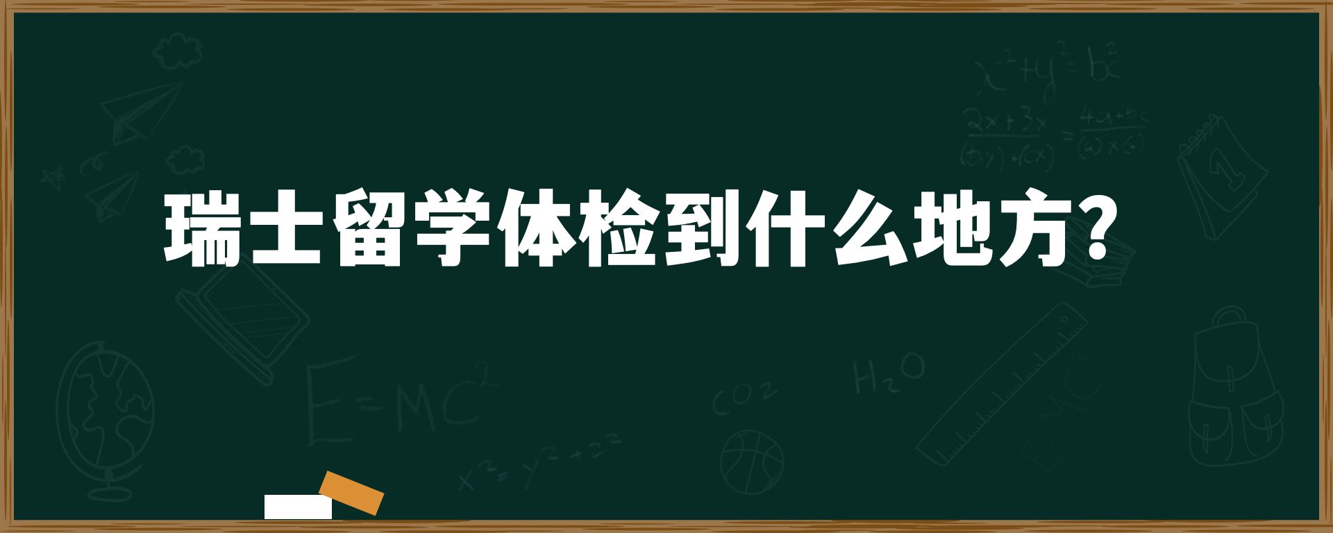 瑞士留学体检到什么地方？