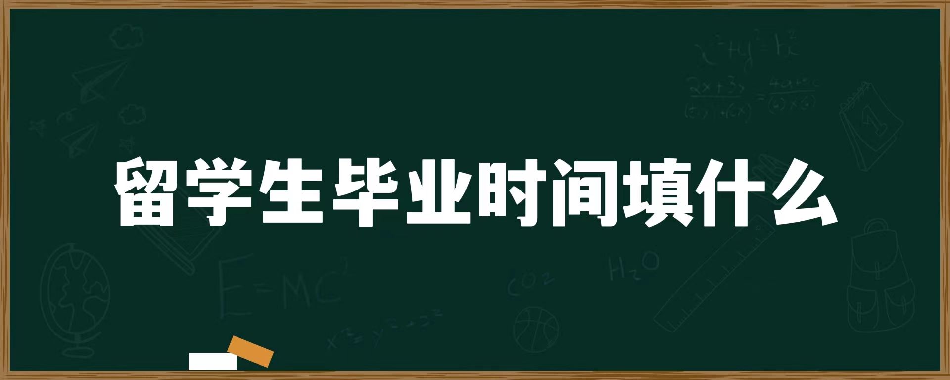 留学生毕业时间填什么