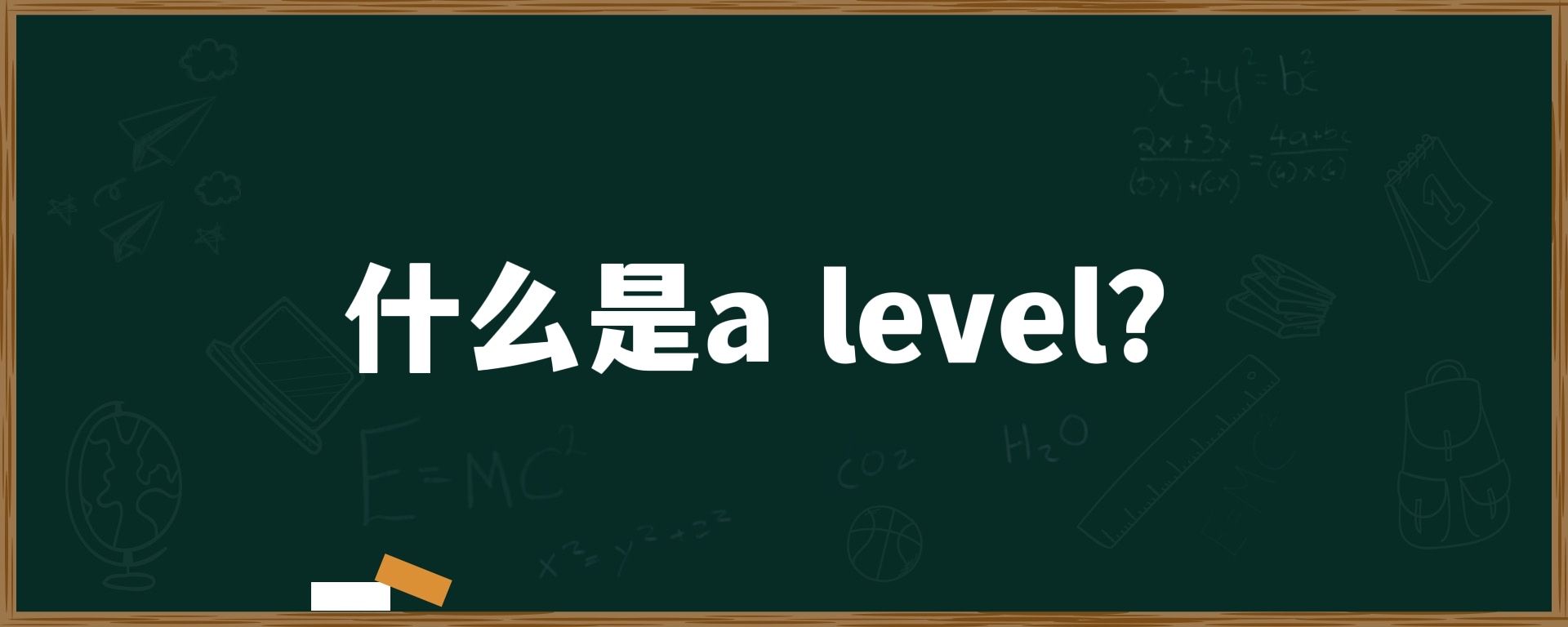 什么是a level？