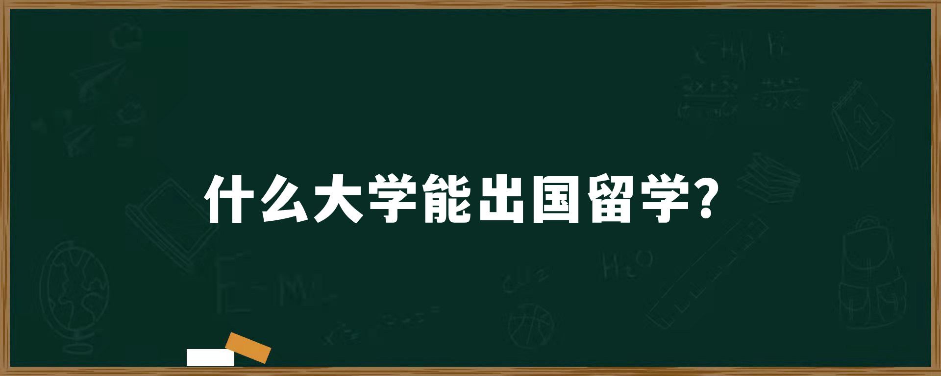 什么大学能出国留学？